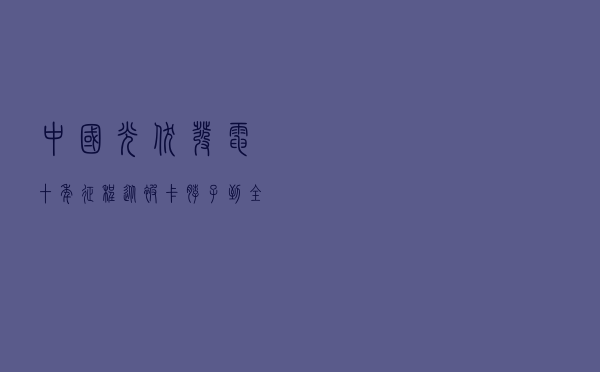 中国光伏发电十年征程，从被“卡脖子”到全球领先