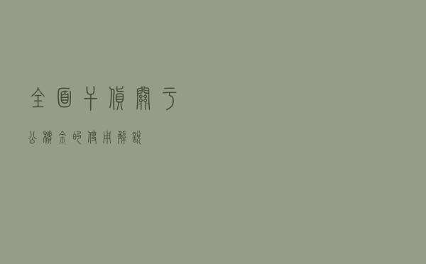 全面，干货！关于公积金的使用解说