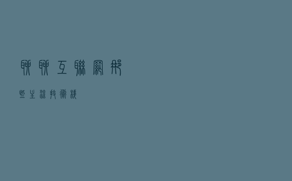 聊聊互联网那些主流技术栈