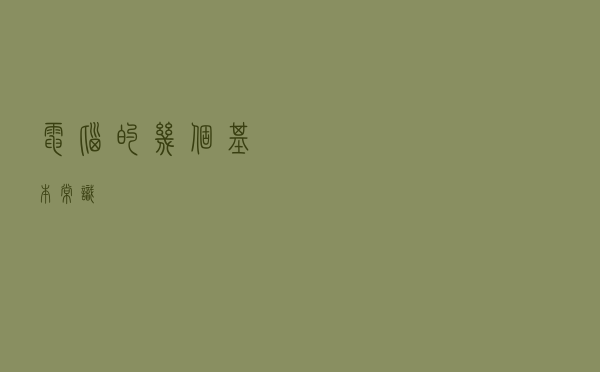 电脑的几个基本常识