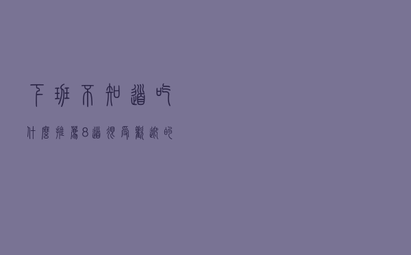 下班不知道吃什么？推荐8道很受欢迎的家常菜，开胃解馋又下饭