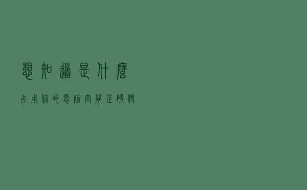 想知道是什么占用你的电脑空间，正确使用Windows 10查看磁盘空间