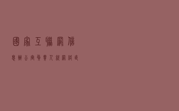 国家互联网信息办公室负责人就《网络直播营销管理办法（试行）》答记者问