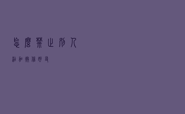 怎么禁止别人添加微信好友？