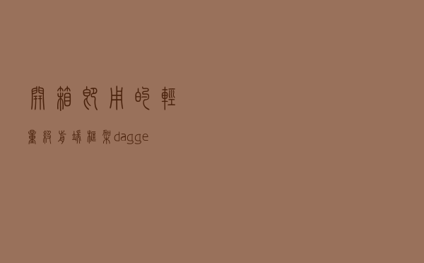 开箱即用的轻量级前端框架：dagger.js