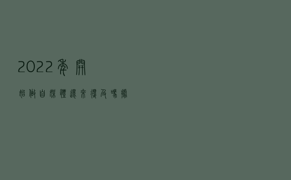 2022年开始做自媒体还来得及吗？据说，有很多人靠自媒体赚了......