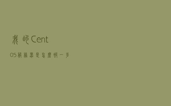 我的 CentOS 服务器，是怎么被一步步废掉的