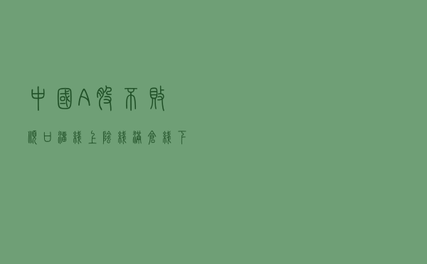 中国A股不败顺口溜：“线上阴线满仓，线下阳线清仓”，建议收藏