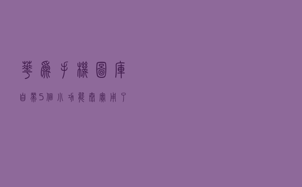 华为手机“图库”自带5个小功能，太实用了，可惜很多人都不知道