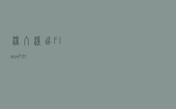 深入浅出Flask PIN