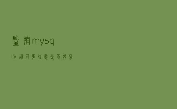 监控mysql主从同步状态是否异常