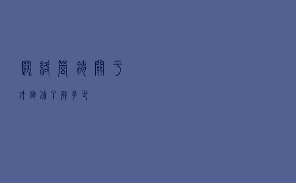 网络营销：关于外链你了解多少？