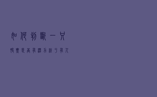 如何判断一只股票是否有潜力？终于有人说清楚了
