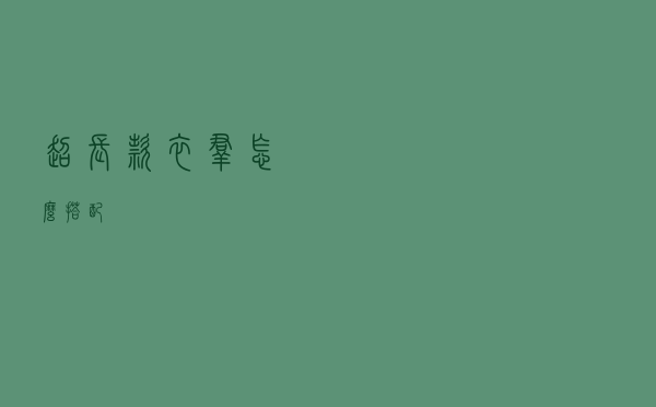 超长款衣群怎么搭配