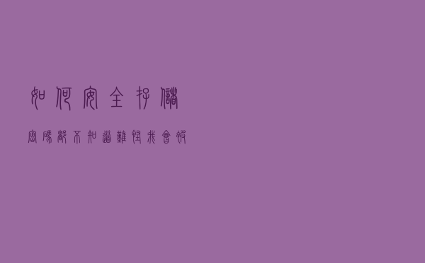 如何安全存储密码都不知道，难怪我会被面试官吊打咯！