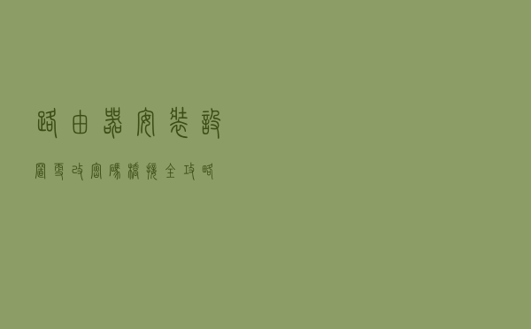 路由器：安装，设置，更改密码，桥接全攻略