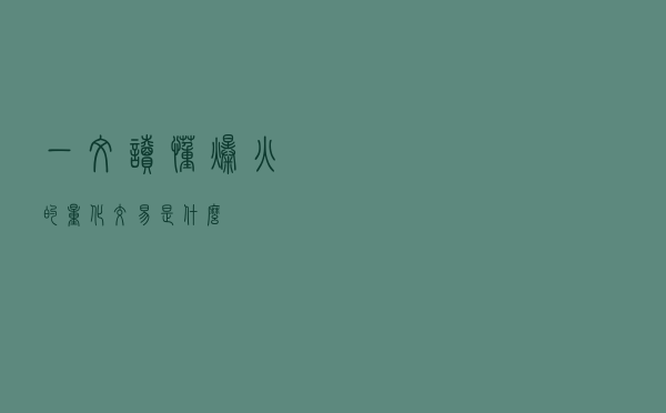 一文读懂爆火的“量化交易”是什么？