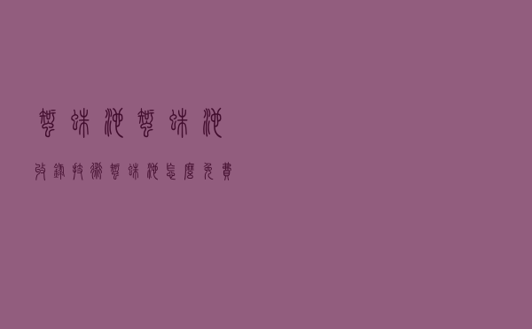蜘蛛池-蜘蛛池收录技术-蜘蛛池怎么免费搭建