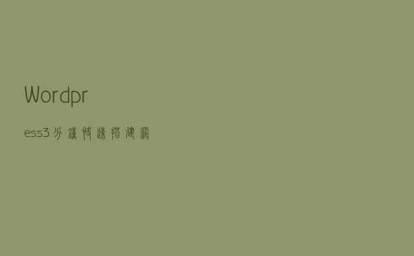 Wordpress：3分钟快速搭建网站