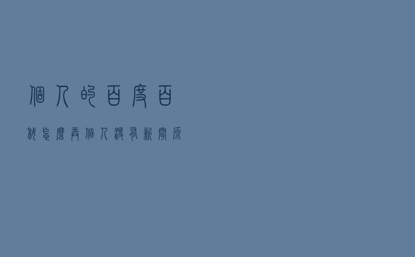 个人的百度百科怎么弄（个人没有新闻源报道自己怎么创建？）