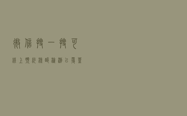 微信搜一搜可线上预约核酸检测 已覆盖超100个一线和新一线城市