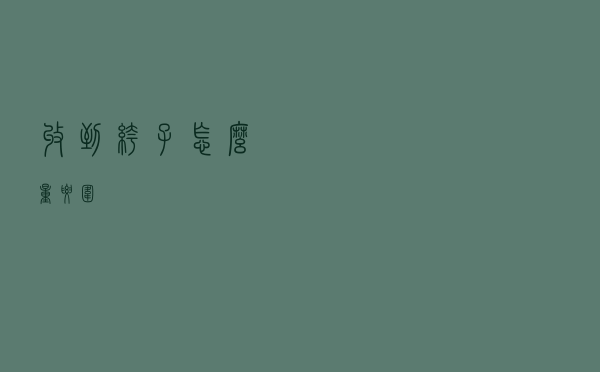 收到裤子怎么量腰围