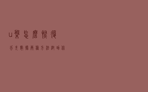 u盘怎么恢复丢失数据？两种方法帮助你轻松找回