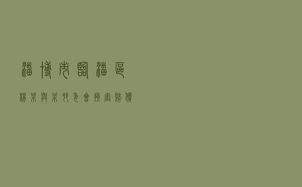 淄博市临淄区杨某与某村委会损害赔偿纠纷调解案