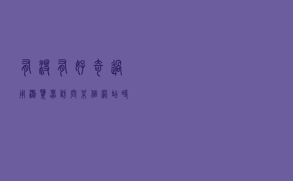 有没有好奇过，用浏览器访问某个网站时，中间经历了什么