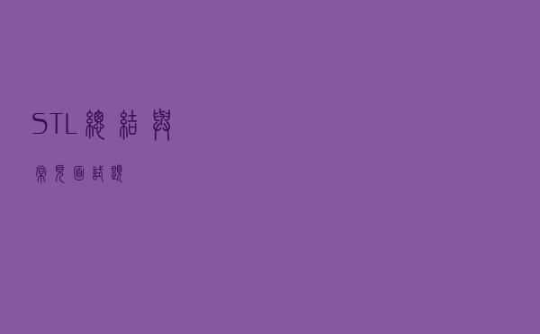 STL总结与常见面试题