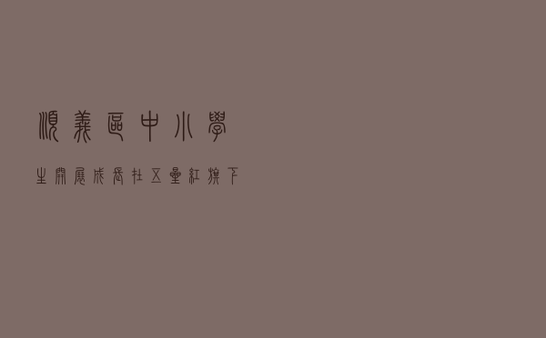 顺义区中小学生开展“成长在五星红旗下 我与宪法的故事”主题手抄报评选活动