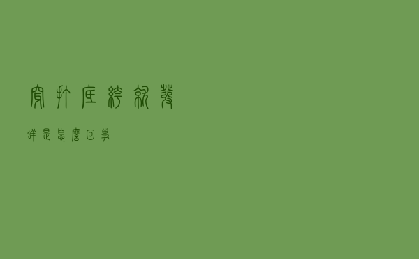 穿打底裤就发痒是怎么回事
