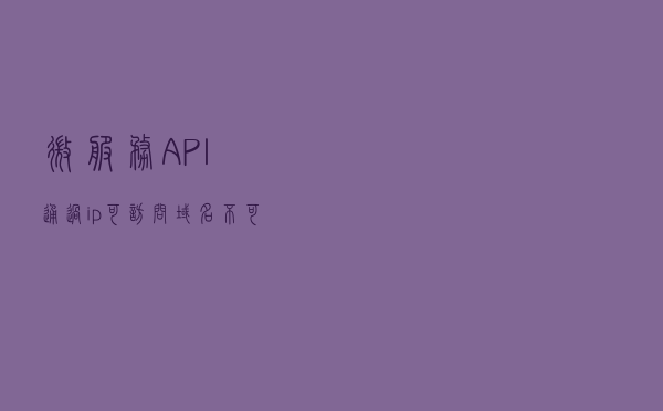 微服务API通过ip可访问，域名不可访问问题分析