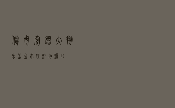 债市突遭大抛售，基金求理财“勿赎回”
