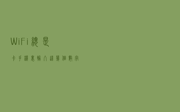 WiFi总是卡，手机里输入这几个数字，轻松揪出蹭网用户！