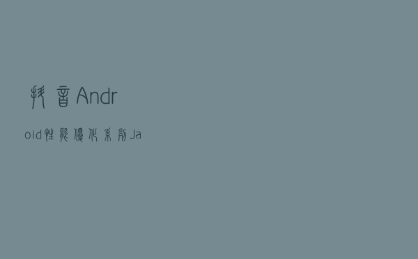 抖音 Android 性能优化系列：Java 内存优化篇