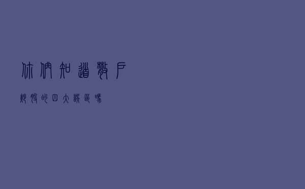 你们知道散户炒股的四大误区吗？