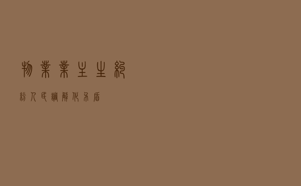 物业业主生纠纷 人民调解化矛盾