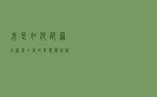 我是如何部署日活几十万的单体应用服务的？