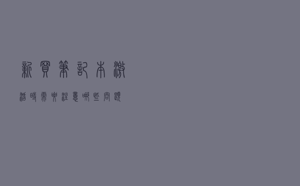 新买笔记本 激活时需要注意哪些问题？