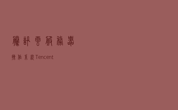 腾讯云服务器操作系统TencentOS安装与体验
