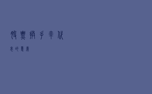 股票换手率代表的意义