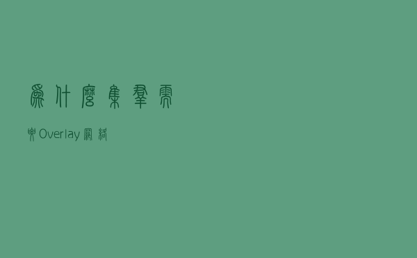 为什么集群需要 Overlay 网络