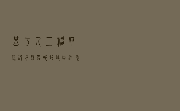 基于人工神经网络分类器的领域自适应(DA)技术