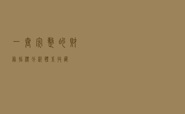 一套完整的财务指标分析体系「收藏」