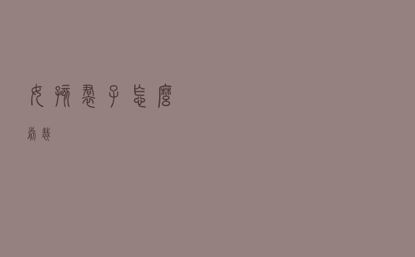 女孩裙子怎么剪裁