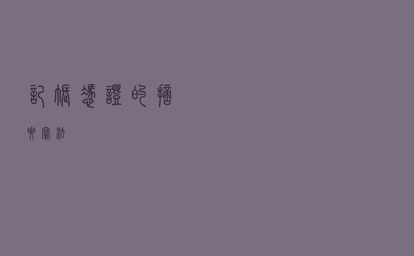 记账凭证的摘要写法