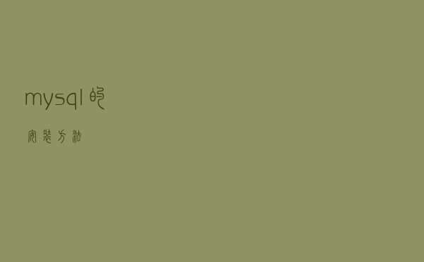 mysql 的安装方法