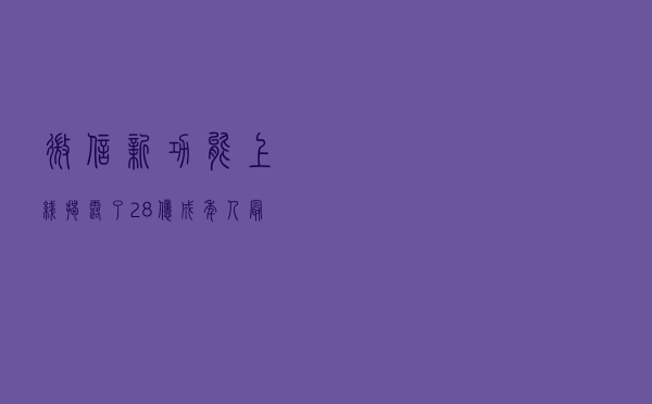 微信新功能上线，揭露了2.8亿成年人最扎心的社交真相
