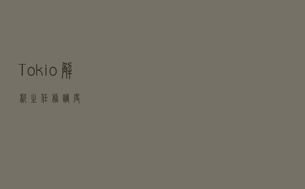 Tokio 解析之任务调度